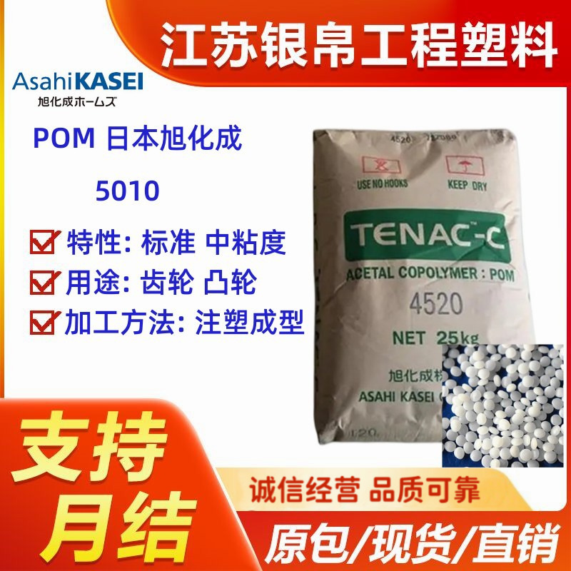 POM 日本旭化成 5010 中粘度 齿轮、凸轮 标准 电子电器 挤出注塑
