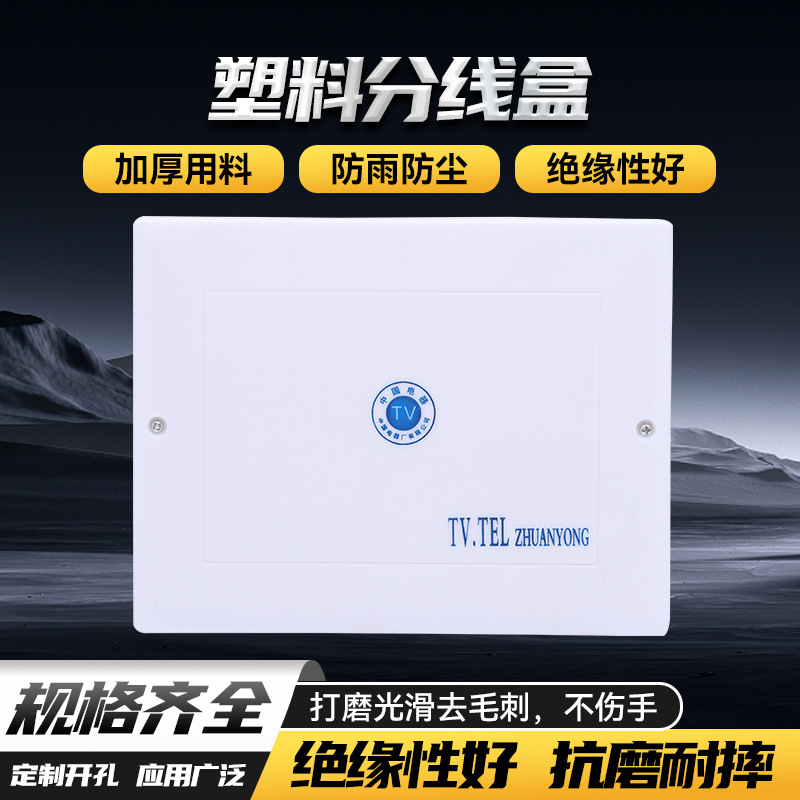塑料电视电话箱 全塑电视电话分线盒弱电箱TV盒信息箱 全塑配电箱