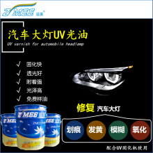 厂家批发 汽车大灯UV光油 汽车大灯修复液 耐黄变耐老化 附着好