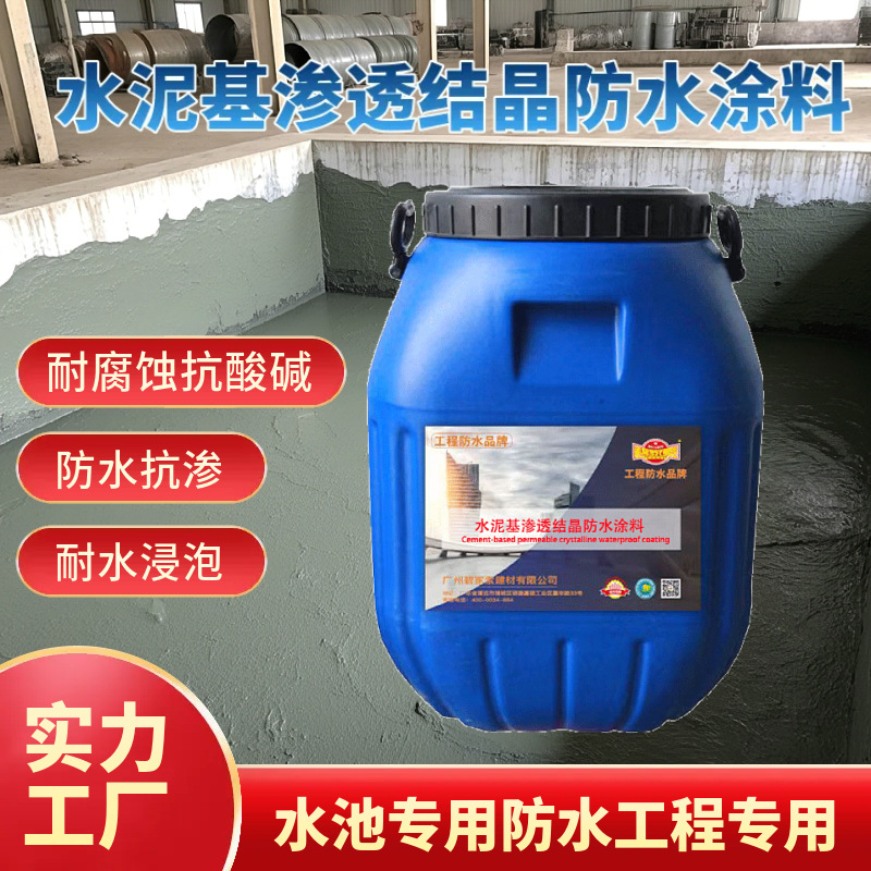 水泥基渗透结晶防水涂料 混凝土耐久性防腐蚀 工业厂房防水推荐