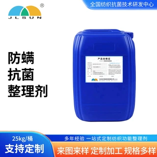 定制床上用品高效防螨虫织物助剂 棉质服装防螨抗菌整理助剂