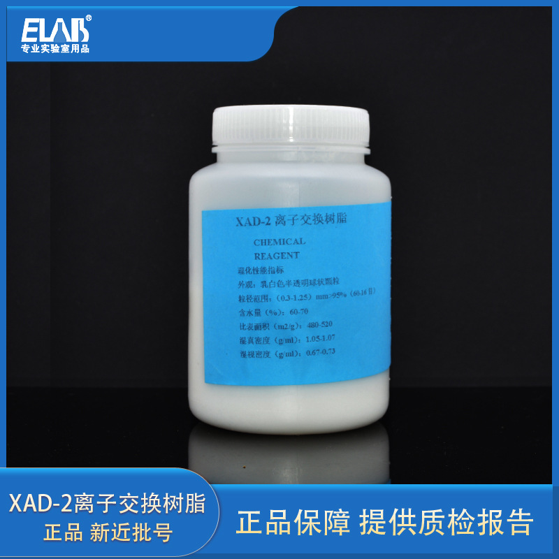 Xad-2大孔吸附树脂 层析柱用 xad-2离子交换树脂 200g 多环芳烃用