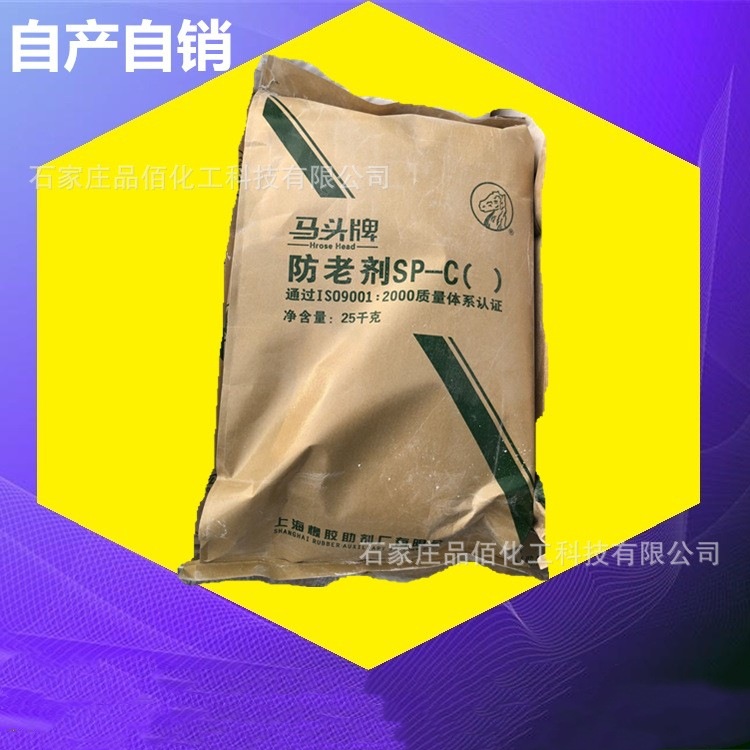 防老剂SP-C 厂家直发 可邮寄样品 马头SP 品佰化工 优惠一包起发