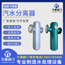 定制汽水分离器碳钢不锈钢旋风式汽液分离自动排水蒸汽气水分离器