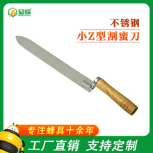 益蜂不锈钢木柄小Z刀割蜜刀养蜂工具刀具超薄取蜜割脾刀厂家直销