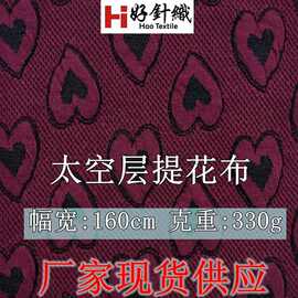 夹棉提供针织面料330g秋冬童装外套夹棉太空棉爱心提花夹丝棉针织