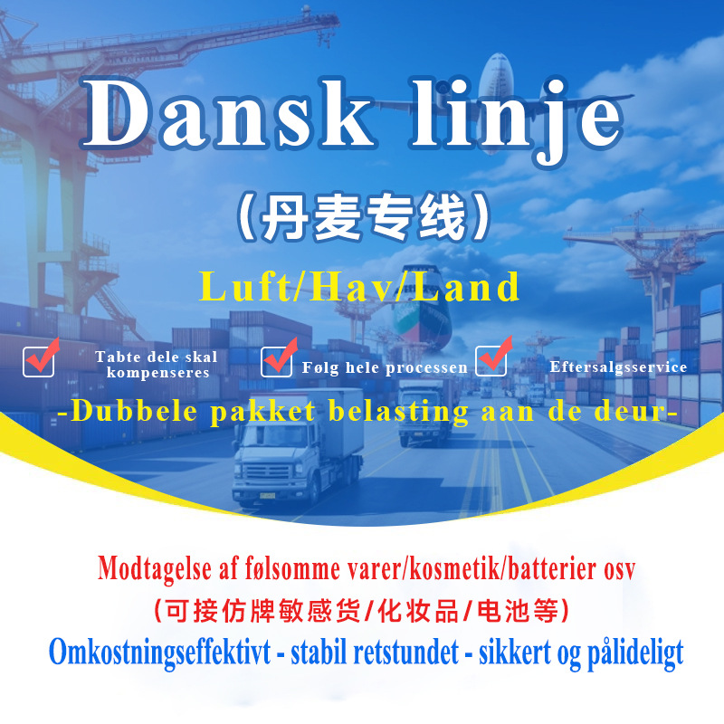 丹麦专线集运专线空运海运可接敏感货双清包税到门国际快递专线