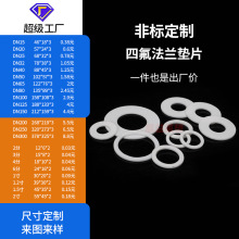 四氟垫片ptfe法兰垫铁氟龙聚四氟乙烯垫圈耐高温密封垫定制加工厂