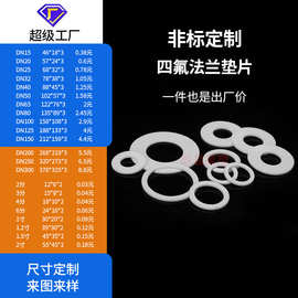 四氟垫片ptfe法兰垫铁氟龙聚四氟乙烯垫圈耐高温密封垫定制加工厂