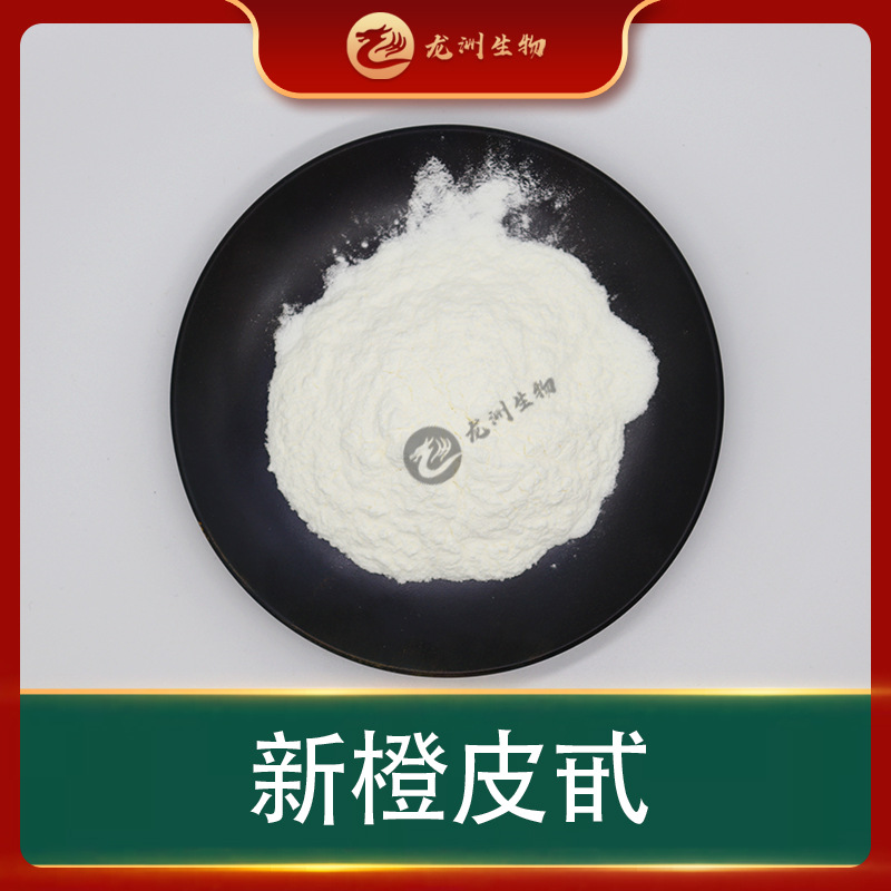 新橙皮甙 橙皮提取物 龙洲生物 新橙皮苷 枳实提取物 现货供应