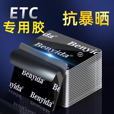 [etc专用背胶强力固定贴耐高温建行粤通卡双面胶高粘度无痕粘胶贴]