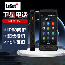 乐众(LeSat)P2天通一号卫星电话 国产卫星手机 IP68防护 应急救援