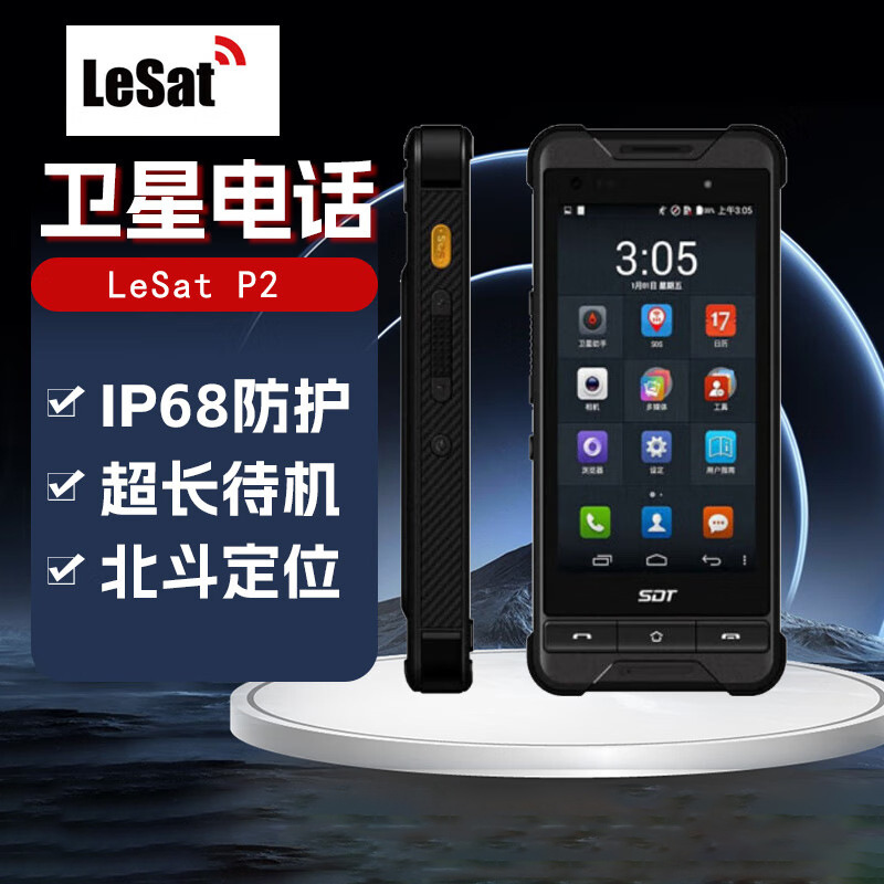 乐众(LeSat)P2天通一号卫星电话 国产卫星手机 IP68防护 应急救援