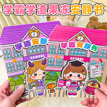 新款学霸学渣果冻贴纸安静书免裁剪手工童趣粘贴女孩儿童玩具
