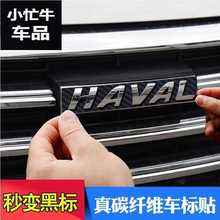 哈弗改装专用中网黑标贴哈佛H6运动版M6/H2S/H9/H4/coupe汽车用品