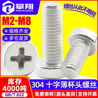 304不锈钢矮头十字圆柱头机螺丝十字槽薄头杯头机螺钉M3/M4/M5/M6