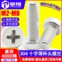 十字304m3不锈钢机螺丝