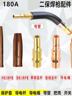 European-Style 200A Gas Shielded Welding Gun Accessories Protective Sleeve Conductive Nozzle Elbow Copper Wire Feeding Hose 180A Secondary Welding Gun