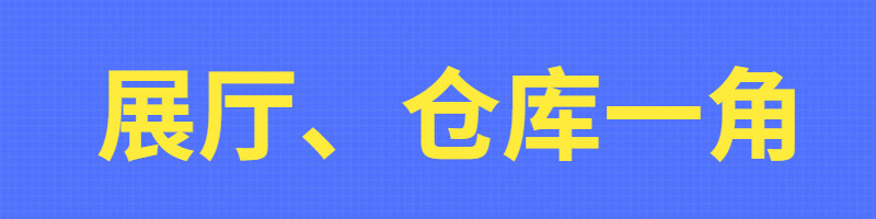 展厅仓库图条