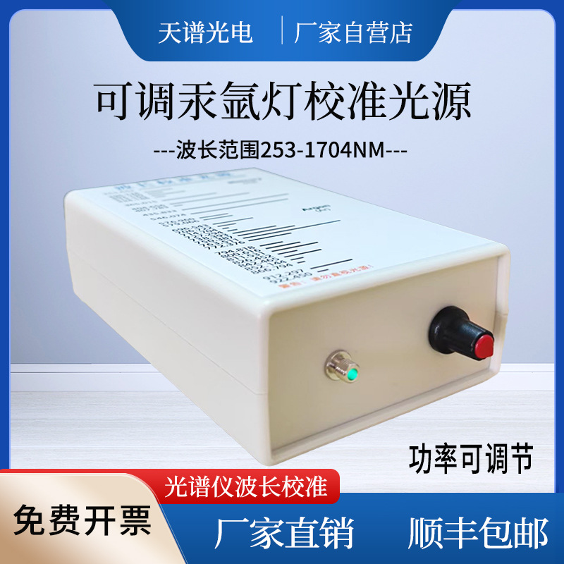 汞氩灯 汞灯校准光源可调波长校准光源 波长校准灯  光谱仪校准灯