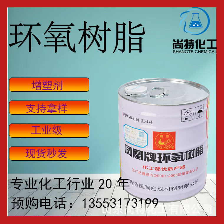 厂家现货速发南通星辰凤凰牌透明耐高温E44E516101环氧树脂