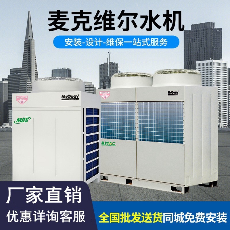 二手麦克维尔水机中央空调主机家用商用直流变频风冷模块机组批发