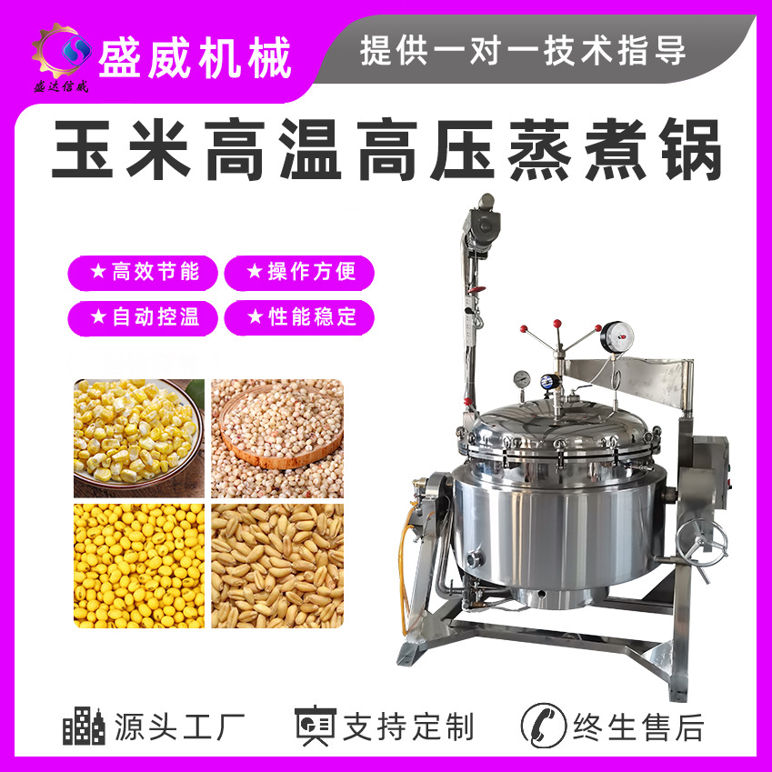 盛威机械 旋转黄豆绿豆蒸锅 低温海参蒸煮锅 负压大连海参煮锅