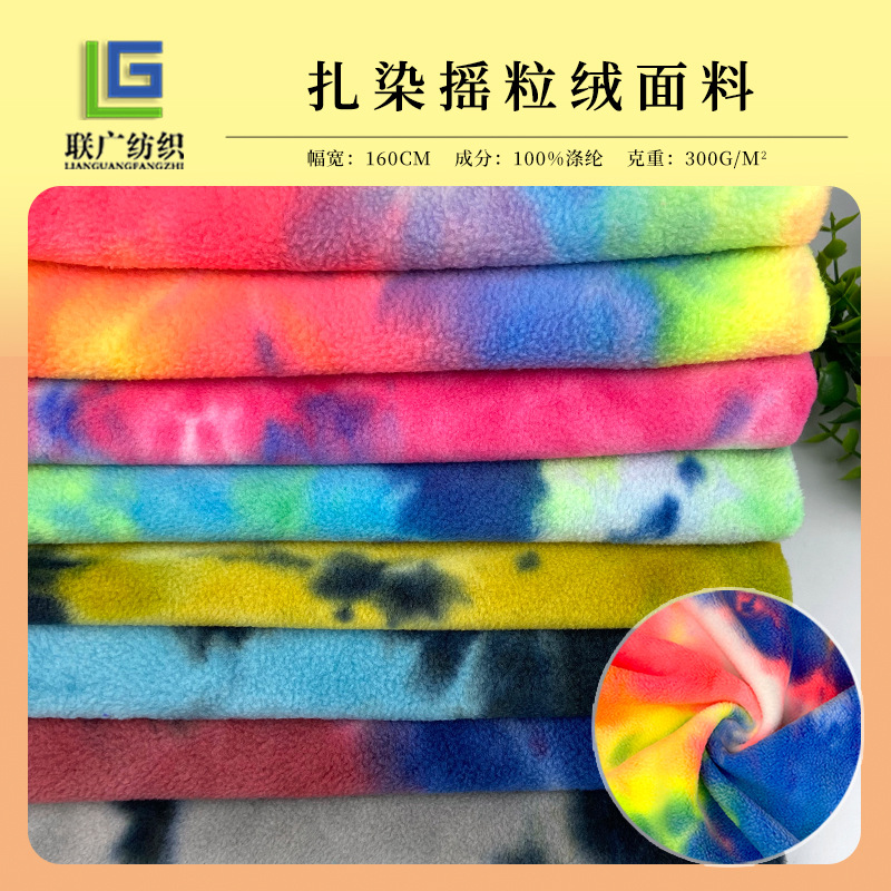 现货300g双面加厚扎染摇粒绒剪毛绒彩色印花绒布卫衣服装外套面料