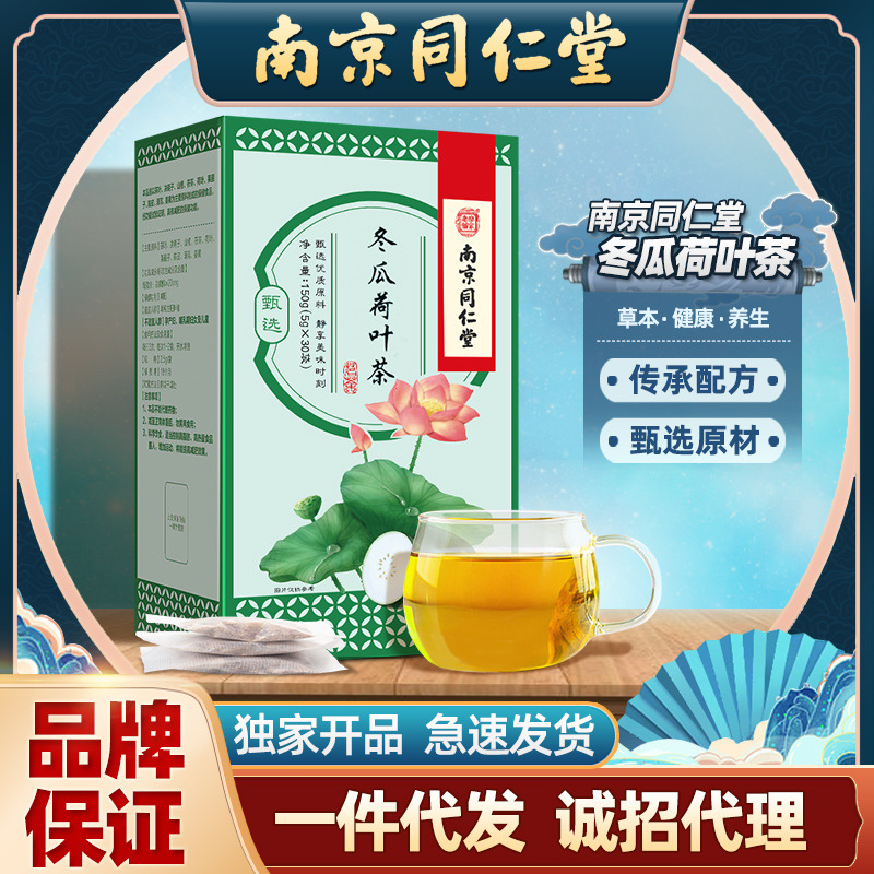 南京同仁堂冬瓜荷叶茶大麦决明子玫瑰花茶150g/盒批发