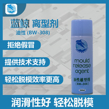 蓝鲸油性脱模剂环保注塑模具离型剂高效脱模剂油性喷雾BW308