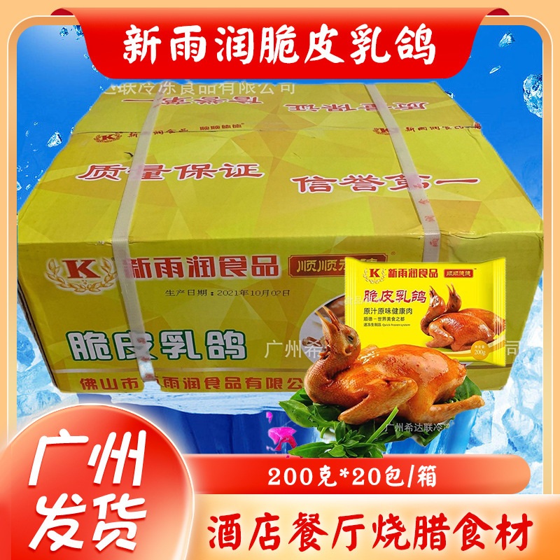 Xinyurun crispy pigeon 200 g/bag restaurant hotel semi-finished products braised pigeon frozen crispy pigeon