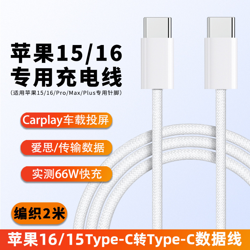适用苹果15/16双TypeC编织数据线6a超级认证快充/66W/笔记本/iPad|undefined
