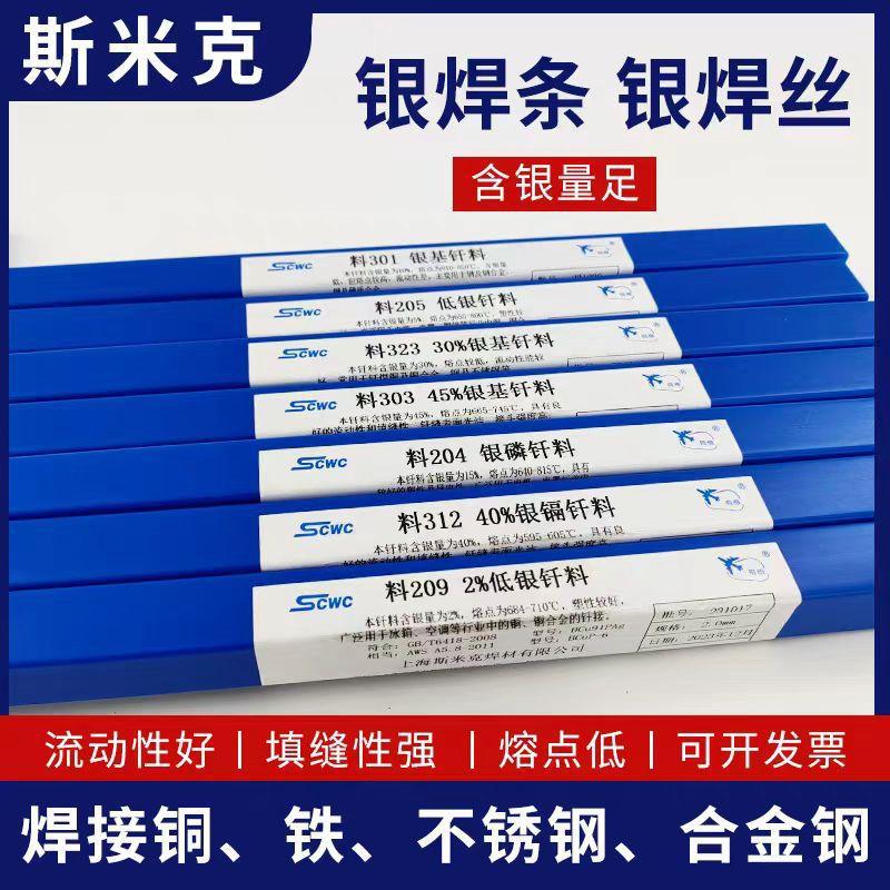 斯米克40%银基钎焊料312L322银铜焊丝BAg40CuZnSnNiHAG-40B银焊条