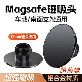 magsafe磁吸车载手机支架17mm球头配件汽车桌面通用强磁铁转接头