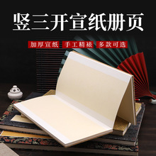 竖三开宣纸空白册页书法国画作品半生熟宣纸书法练习专用