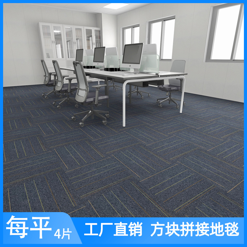 办公室商用地毯方块拼接满铺公司写字楼大面积台球厅阻燃块毯地垫