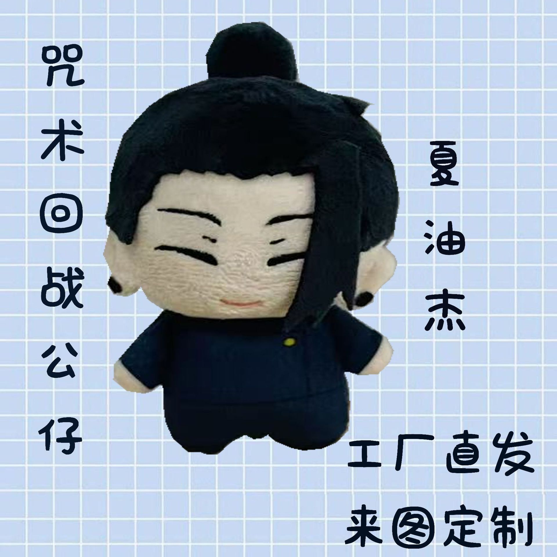 仿真动漫周边咒术回战手办毛绒公仔玩偶娃娃玩偶批发