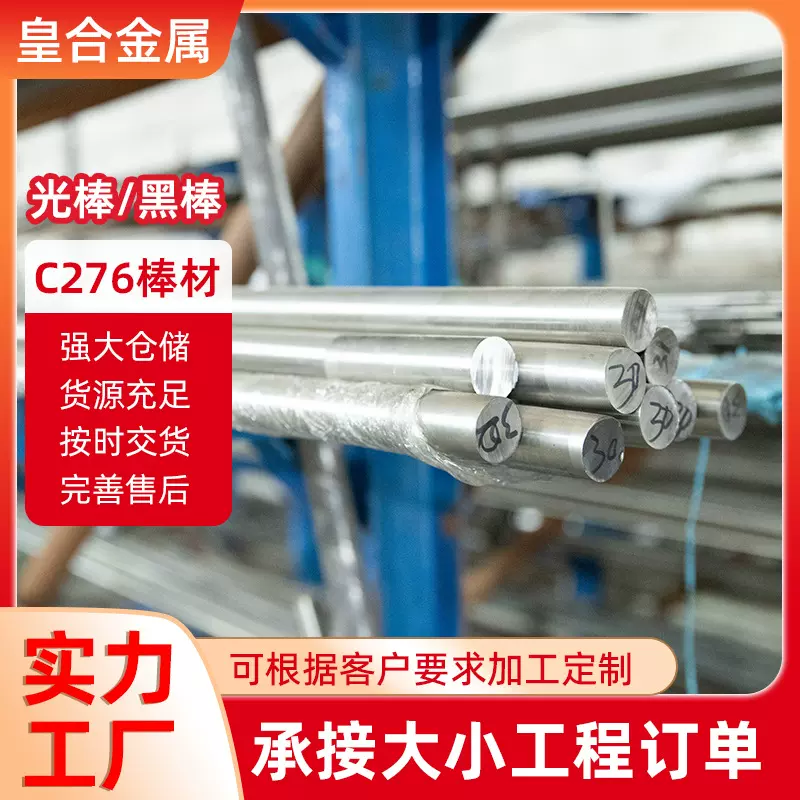 供应HastelloyC276棒材光棒镍合金圆钢锻制车光棒材 零切哈氏合金