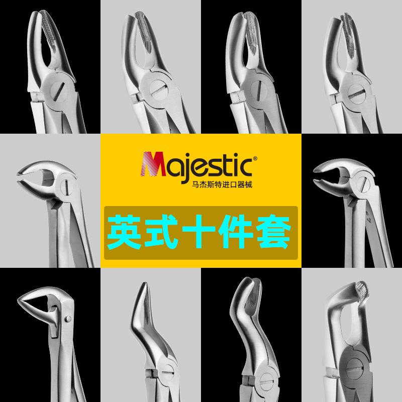 马杰斯特器械 磨牙上下颌8智齿双尖牙商用牙科诊所拔牙钳工具套装