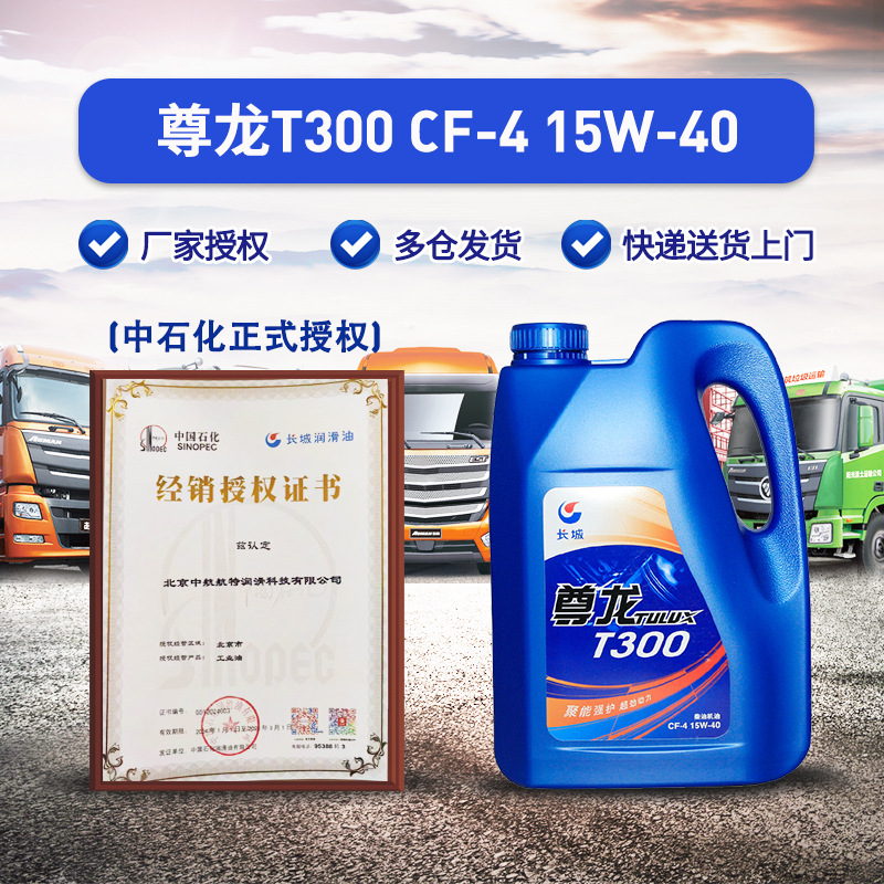 长城柴油机油 CF-4  尊龙T300 15W40柴油机油 3.5kg/桶