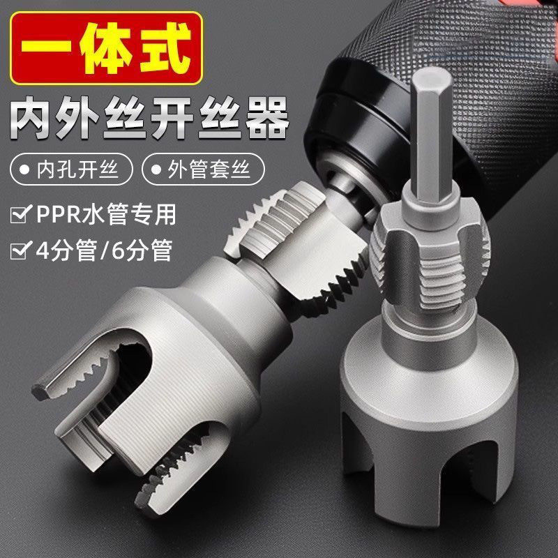 水管内丝外丝开丝器 电钻用4/6分PPR水管通用电动丝外丝板牙工具|undefined