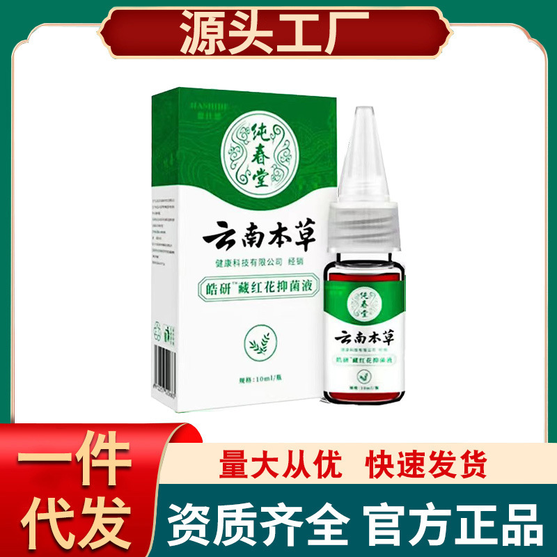 【代理】雲南本草蔵紅花静菌液純春堂メーカー直売|undefined