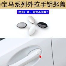 适用于宝马345678系X3X4X5X6X7车门拉手钥匙孔保护盖 51217489341