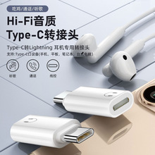 适用lighting旧耳机转Type-c转接头苹果耳机转iPhone/华为小米ipa