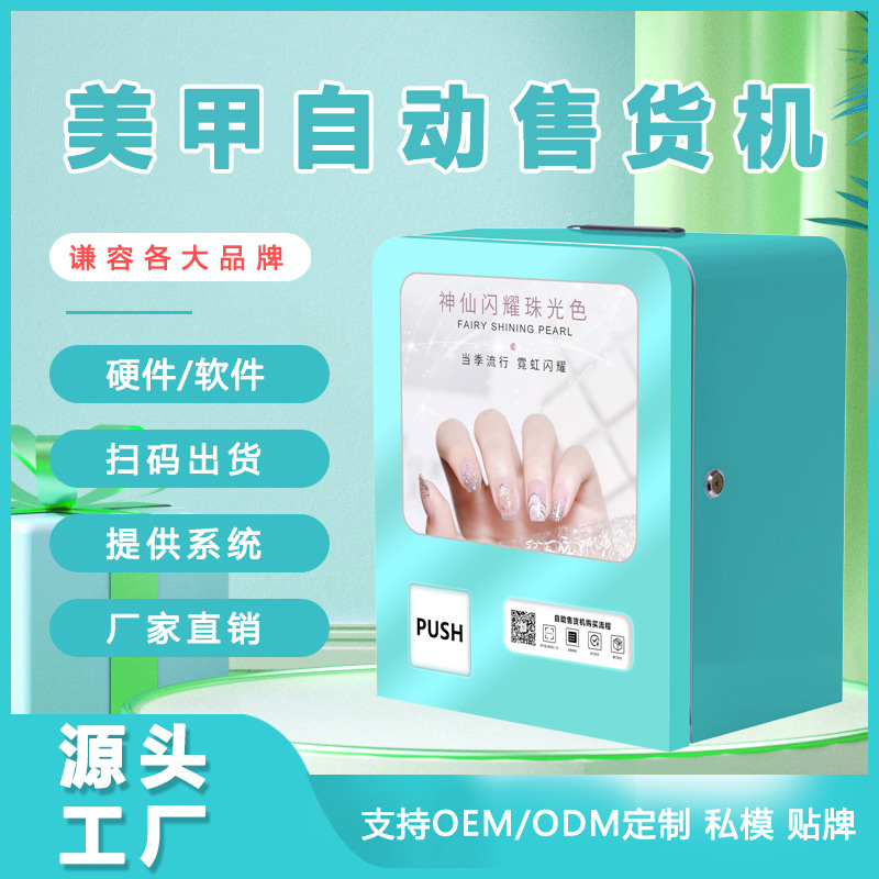 穿戴甲自动售货机无人自助美甲贩卖机智能美妆售卖机厂家全自动