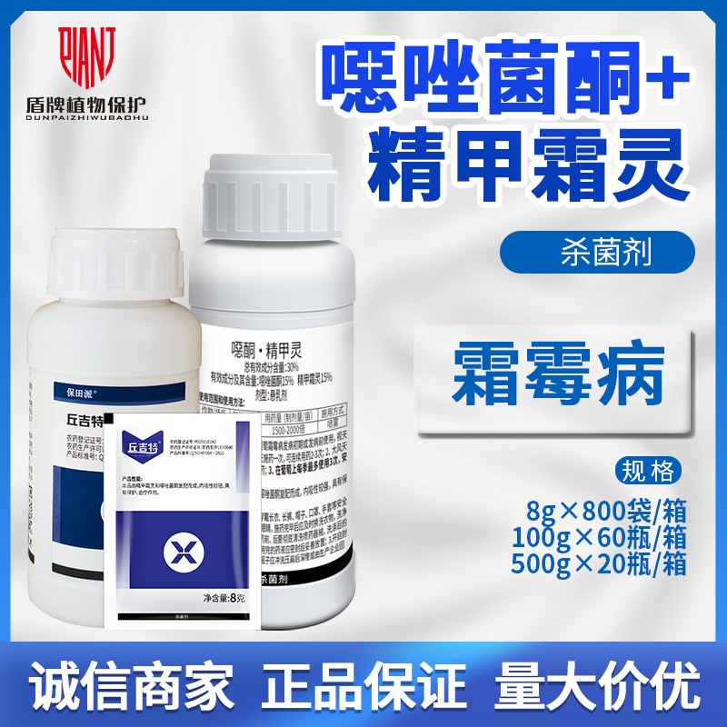 丘吉特 30%噁唑菌酮·精甲霜灵葡萄霜霉病杀菌剂农药批发8g-500g