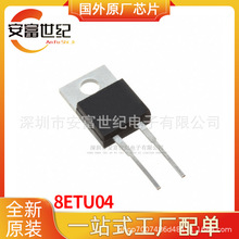 8ETU04 TO220AC ��������ȫ��ԭװһվʽ�䵥
