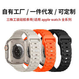 适用苹果表带applewatch1-10代/S11三株硅胶手表带工厂批发表带