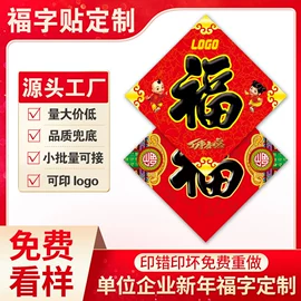 福字/福字贴;窗花、窗贴