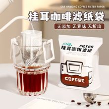 挂耳咖啡滤纸手冲咖啡粉过滤纸咖啡过滤器滤网漏斗一次性挂耳滤袋